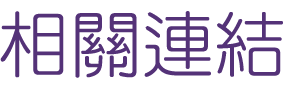 聯誼推薦-找月老網站交友男女-給自己幸福的聯誼